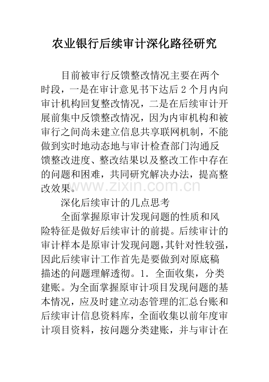 农业银行后续审计深化路径研究.docx_第1页