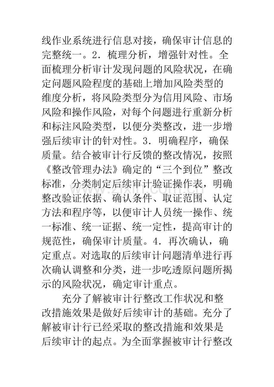 农业银行后续审计深化路径研究.docx_第2页