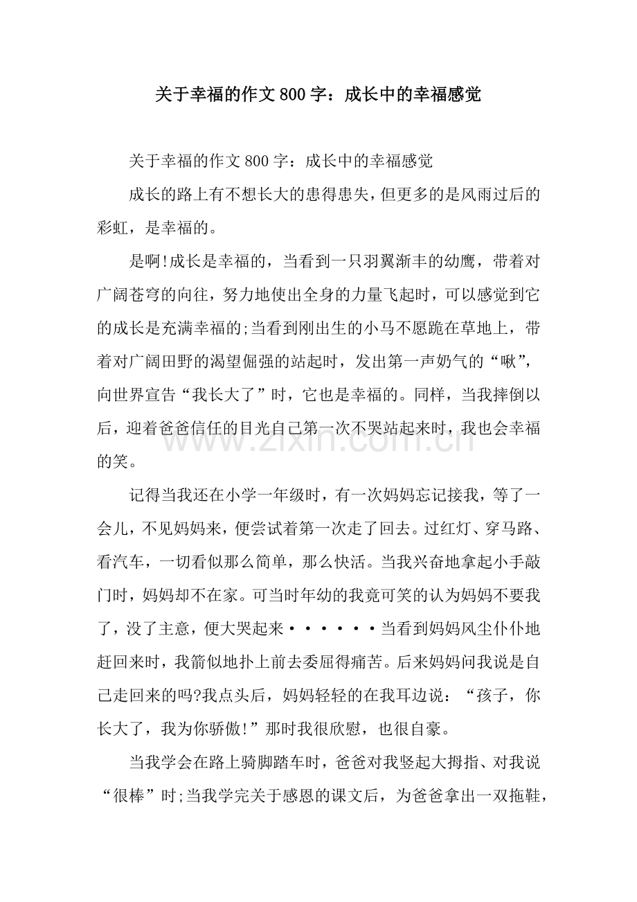 关于幸福的作文800字：成长中的幸福感觉.docx_第1页