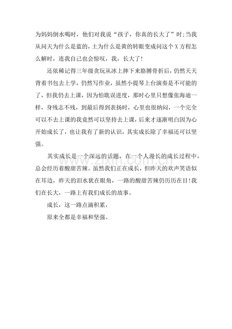 关于幸福的作文800字：成长中的幸福感觉.docx_第2页