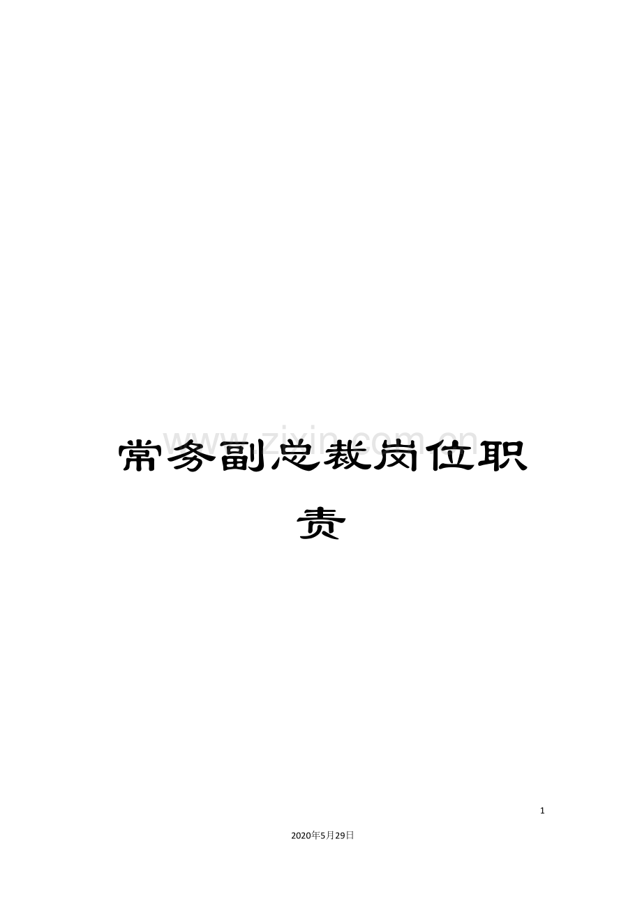 常务副总裁岗位职责.doc_第1页