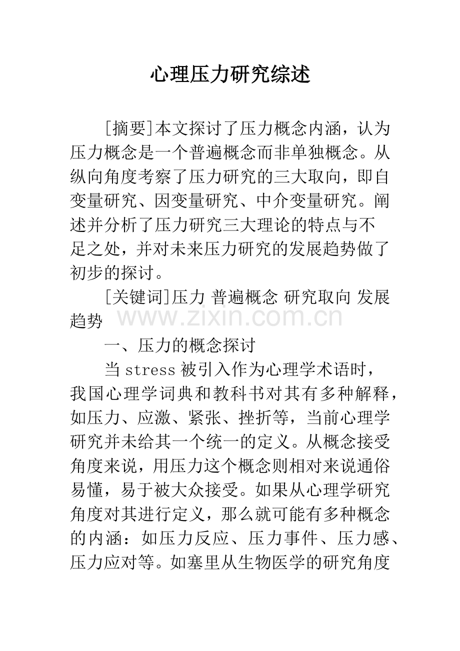 心理压力研究综述.docx_第1页