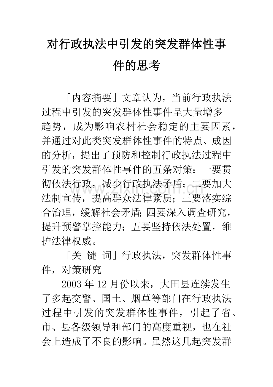 对行政执法中引发的突发群体性事件的思考.docx_第1页