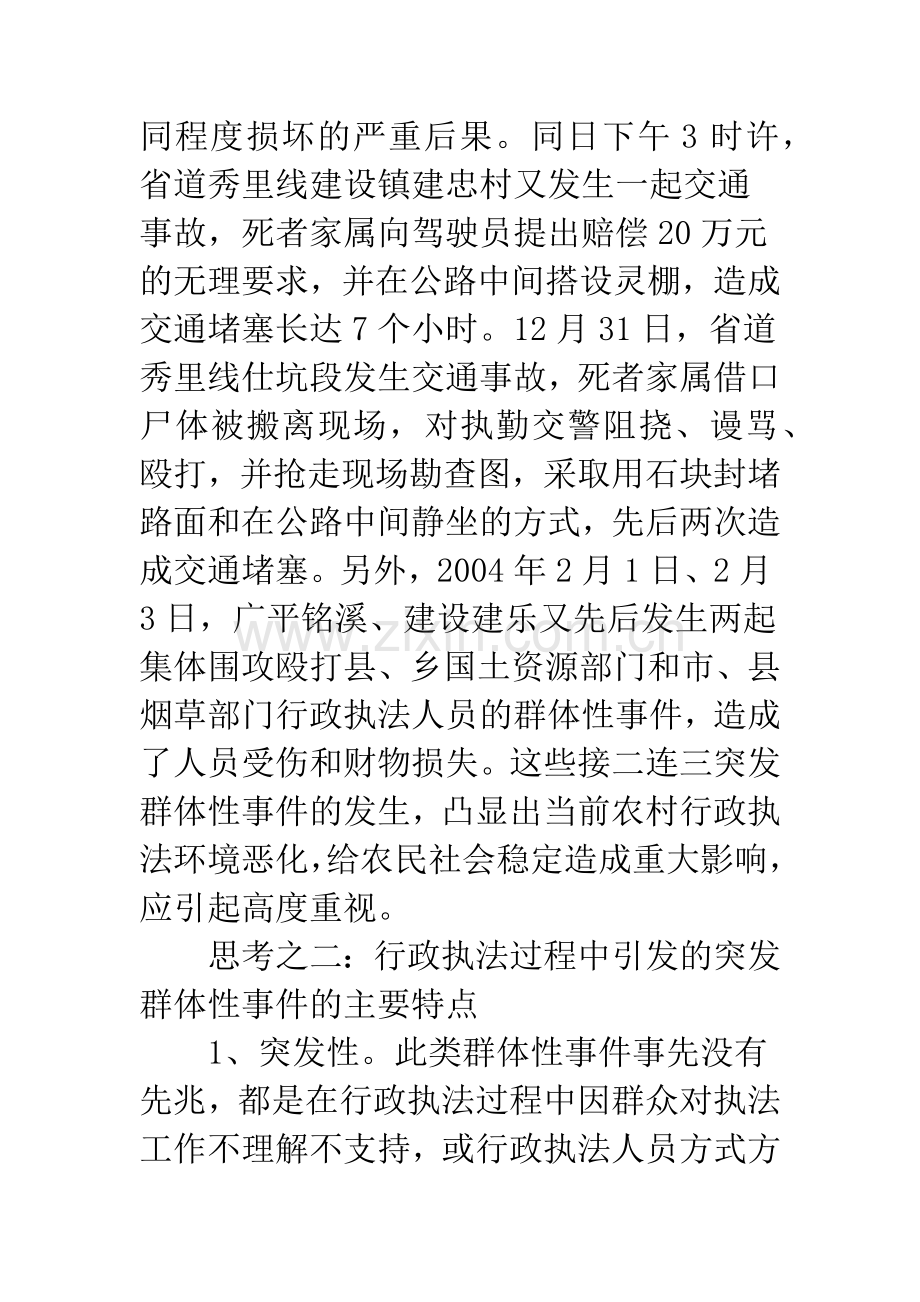 对行政执法中引发的突发群体性事件的思考.docx_第3页