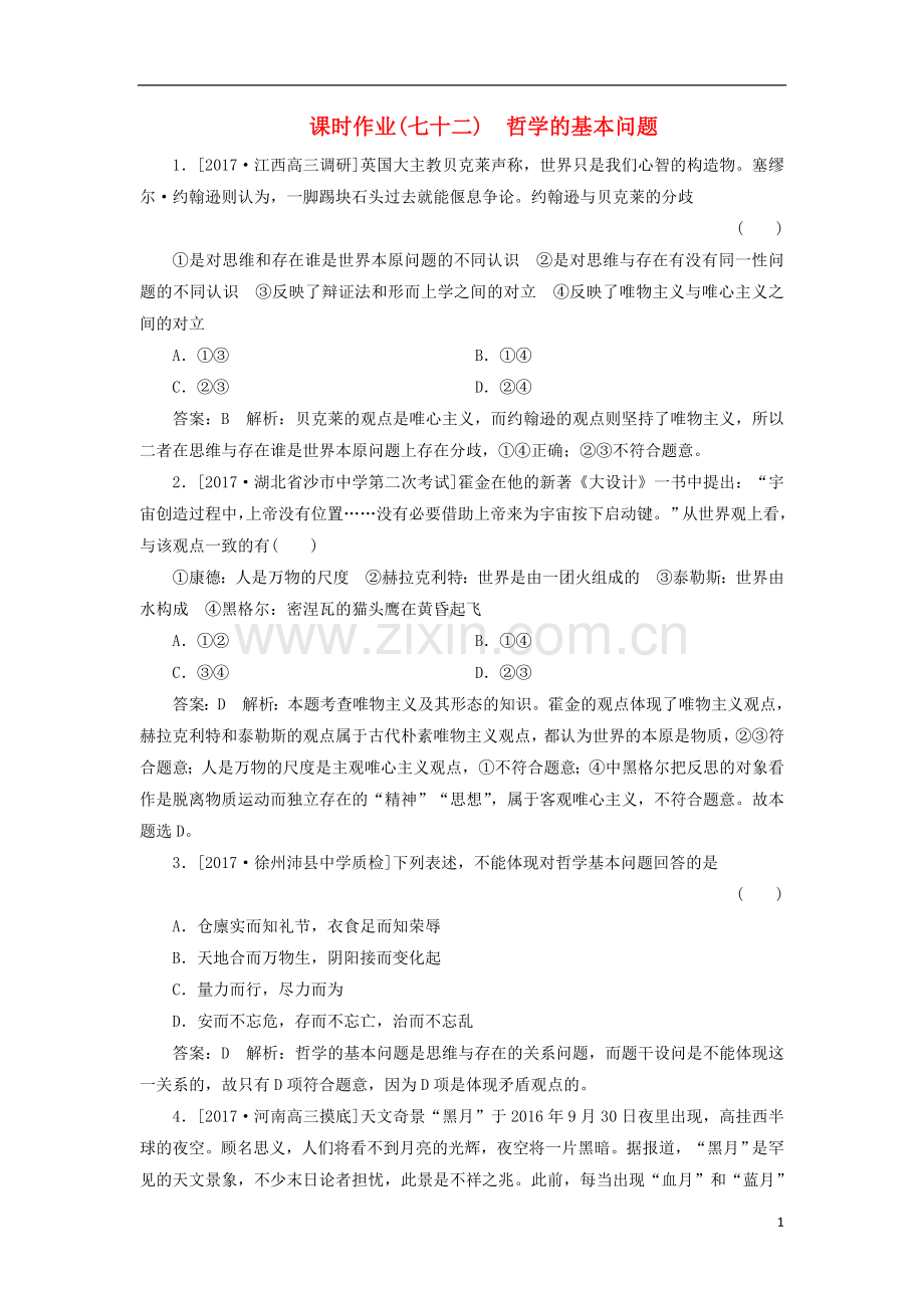 2018年高考政治一轮复习课时作业72哲学的基本问题新人教版.doc_第1页