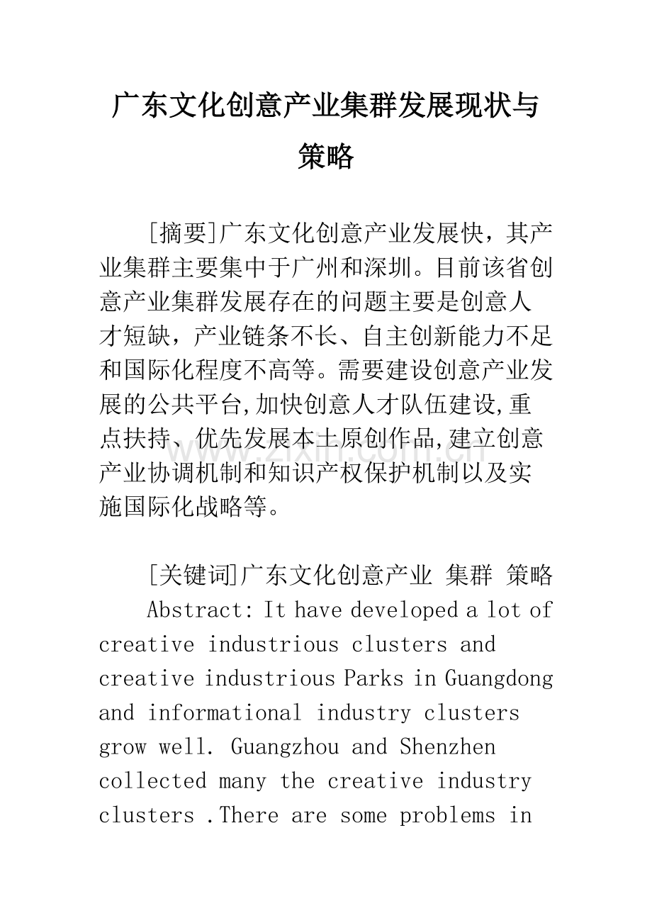 广东文化创意产业集群发展现状与策略.docx_第1页