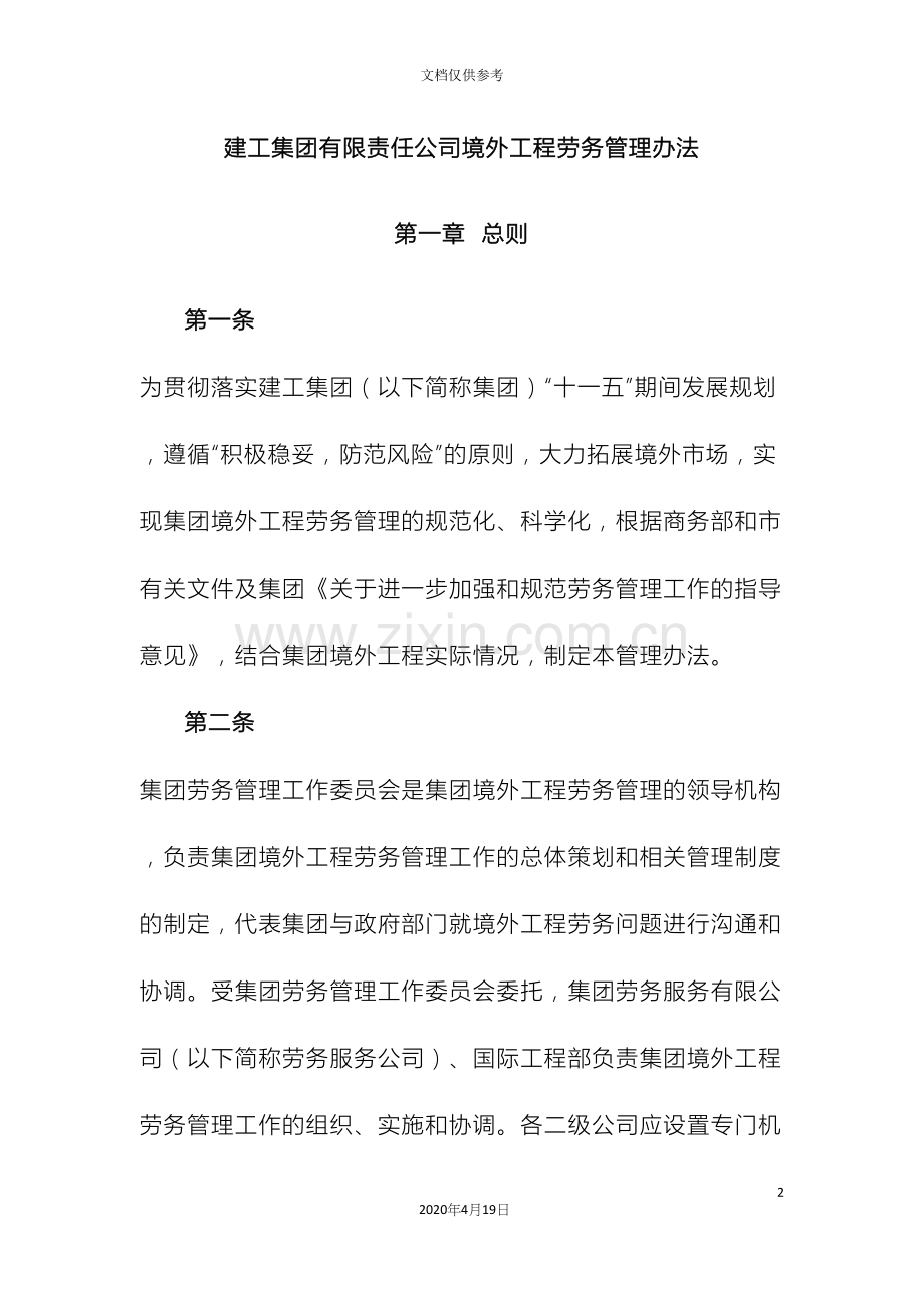 建工集团有限责任公司境外工程劳务管理办法.docx_第2页