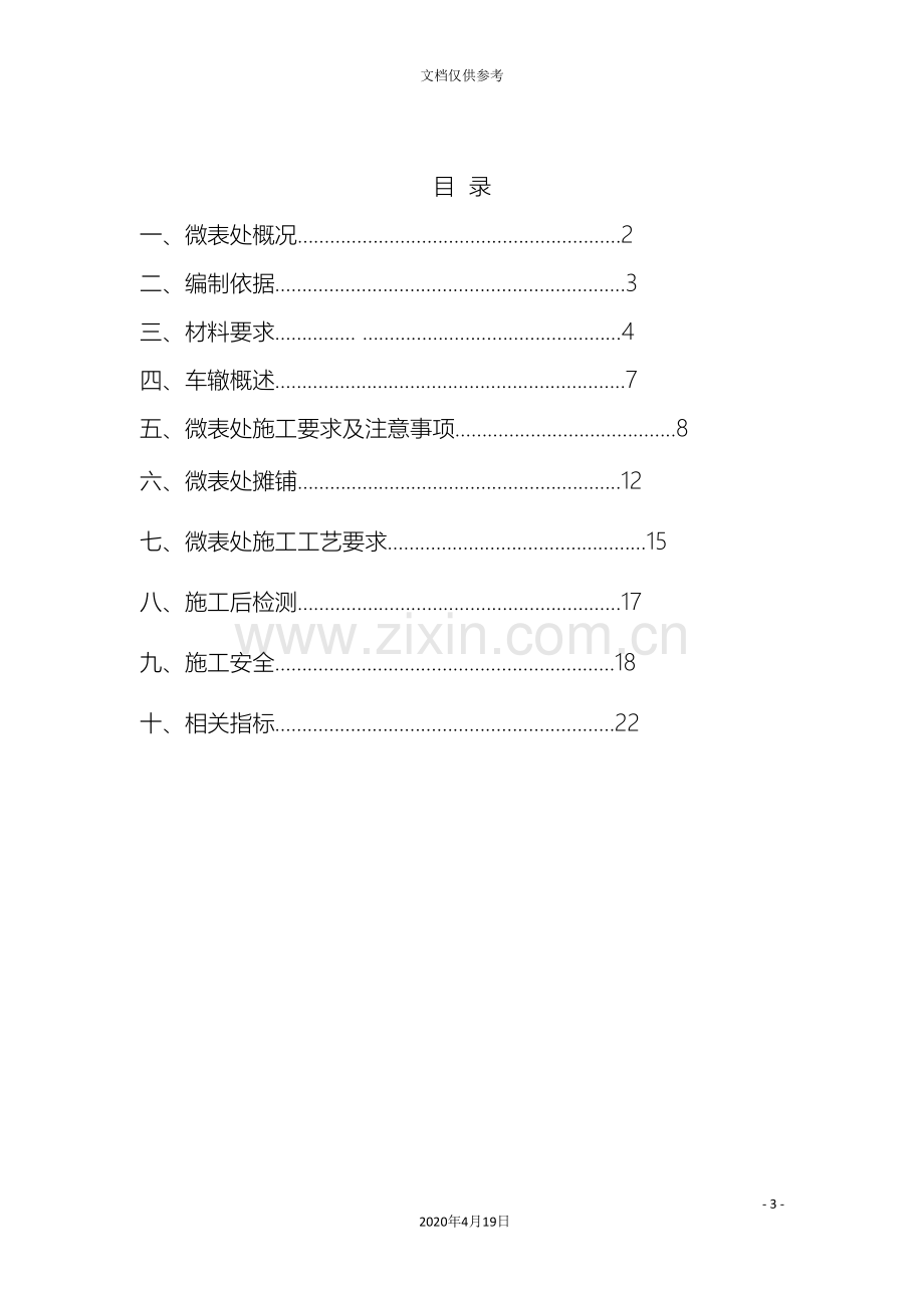 微表处施工技术方案范文.doc_第3页