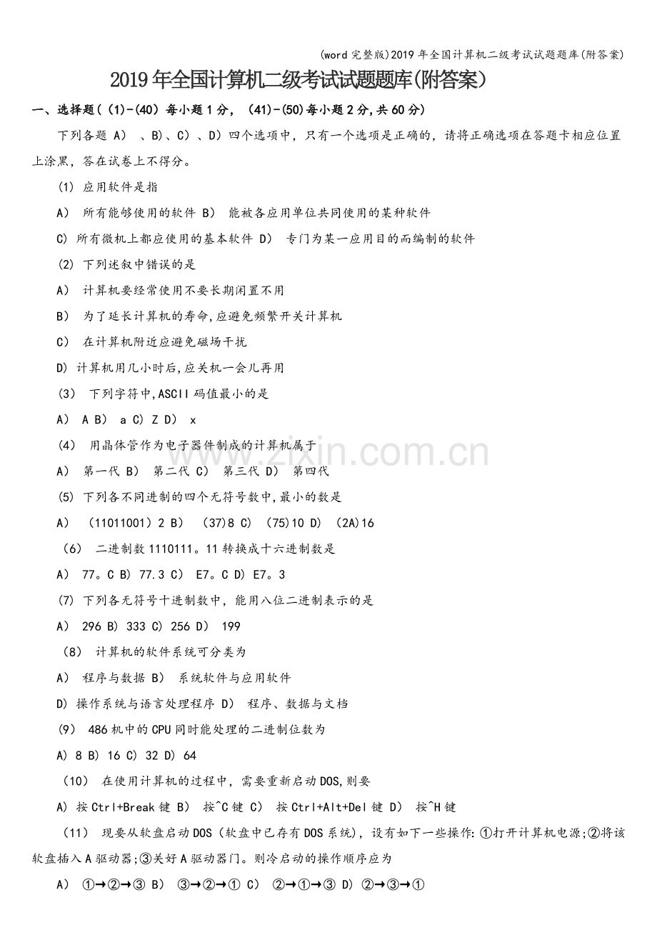 2019年全国计算机二级考试试题题库(附答案).doc_第1页