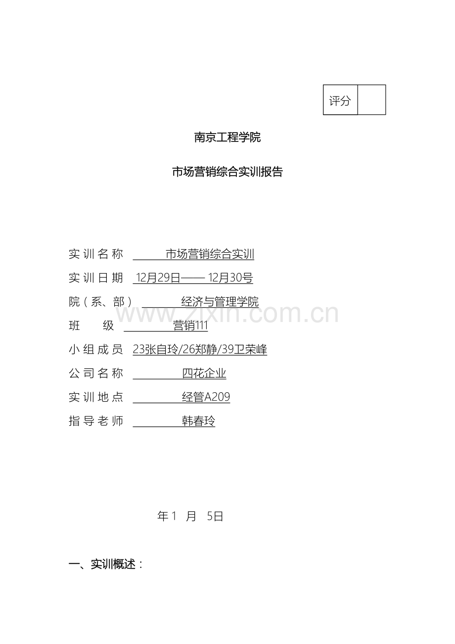 张自玲郑静市场营销综合实训报告模板.doc_第2页