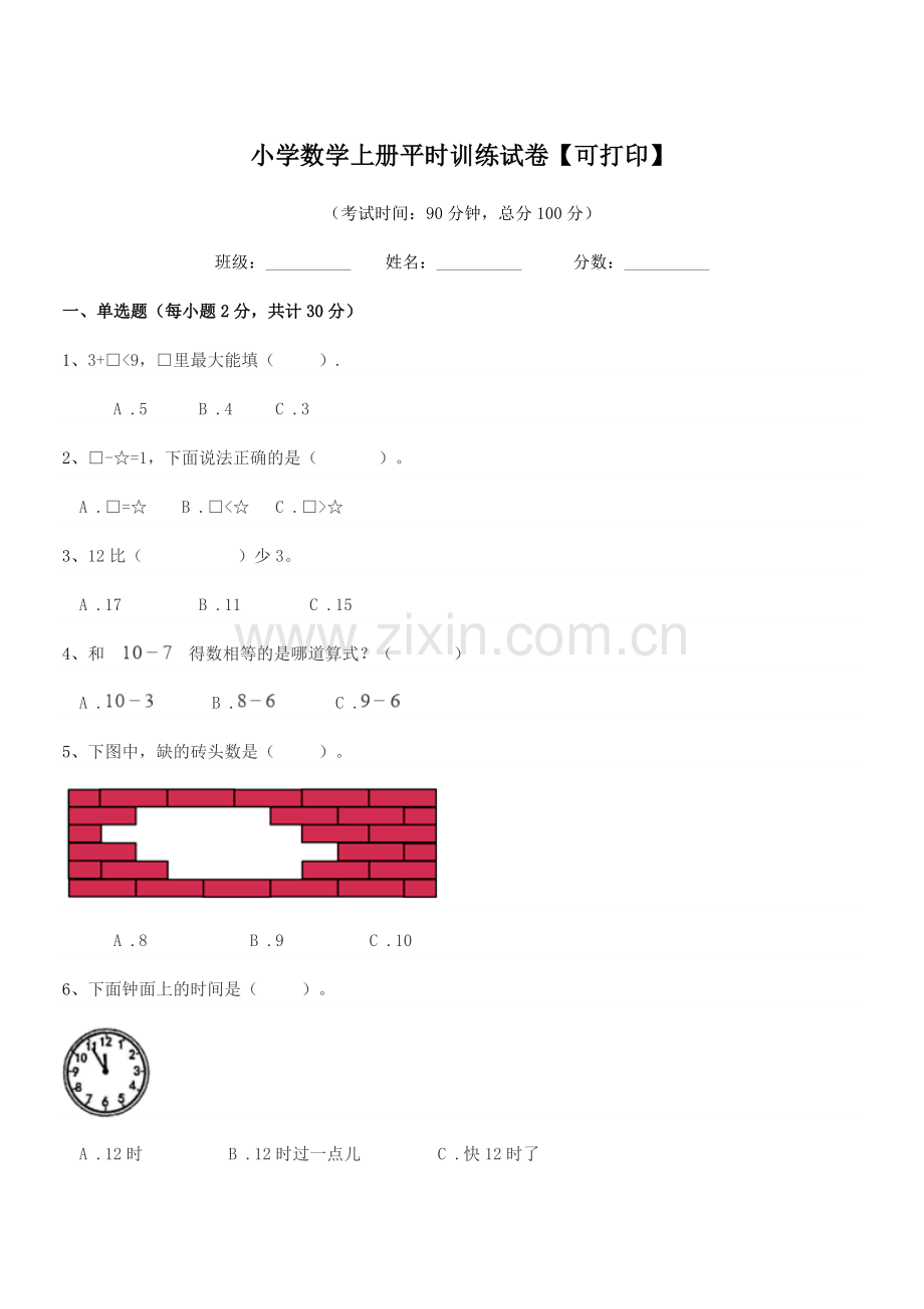 2020学年一年级上半学期小学数学上册平时训练试卷.docx_第1页