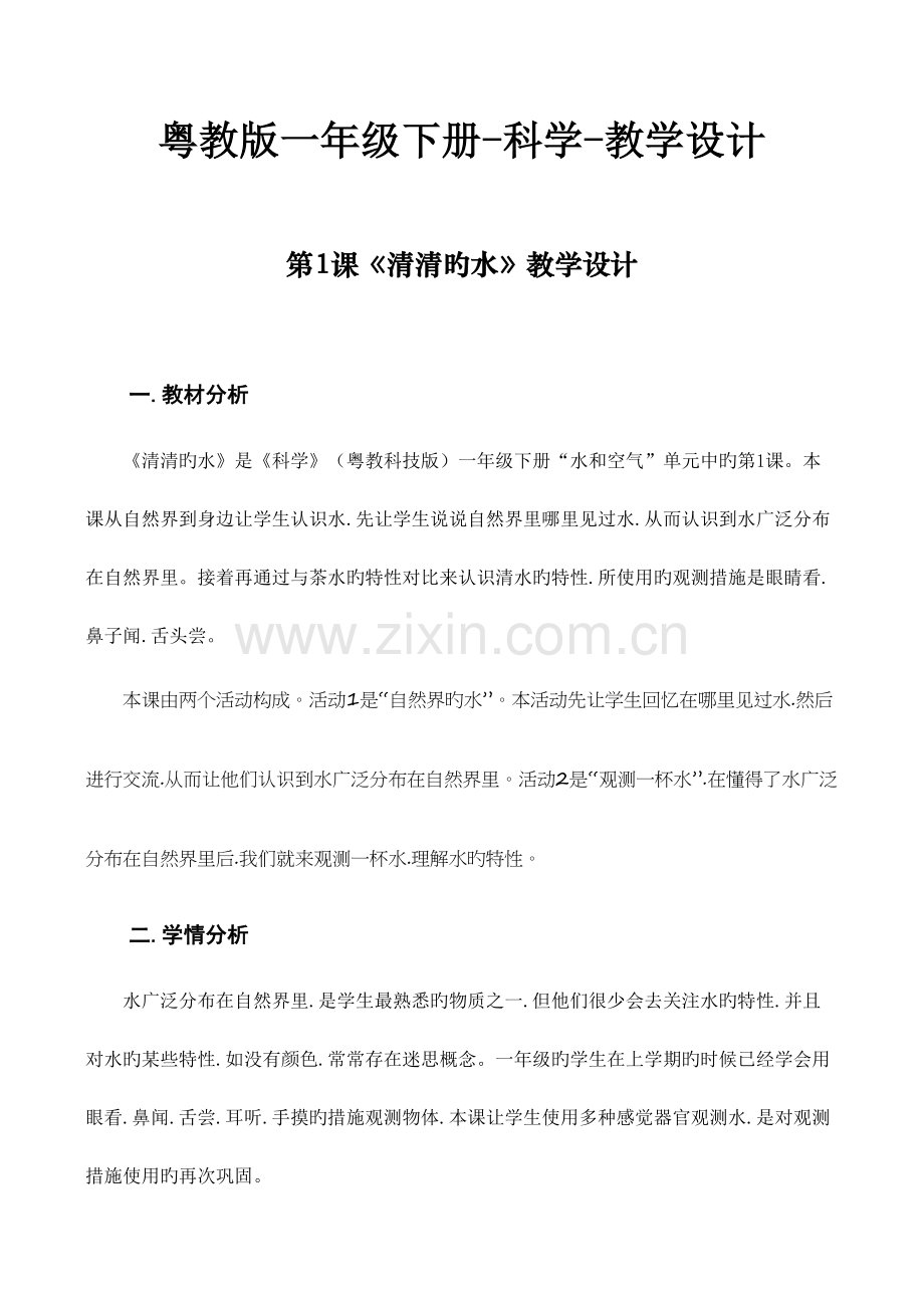 粤教版一年级下册科学教学设计.docx_第1页