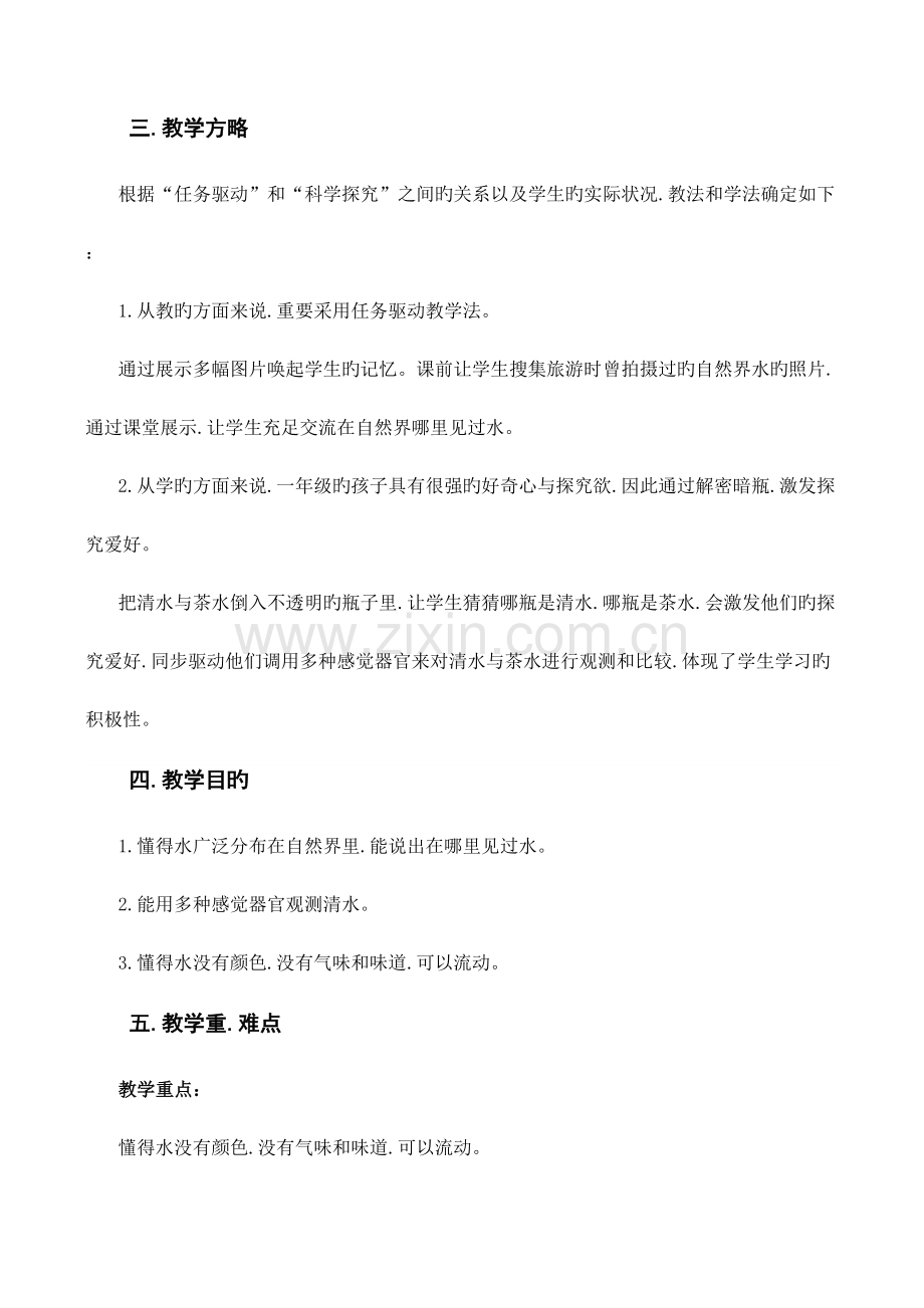 粤教版一年级下册科学教学设计.docx_第2页