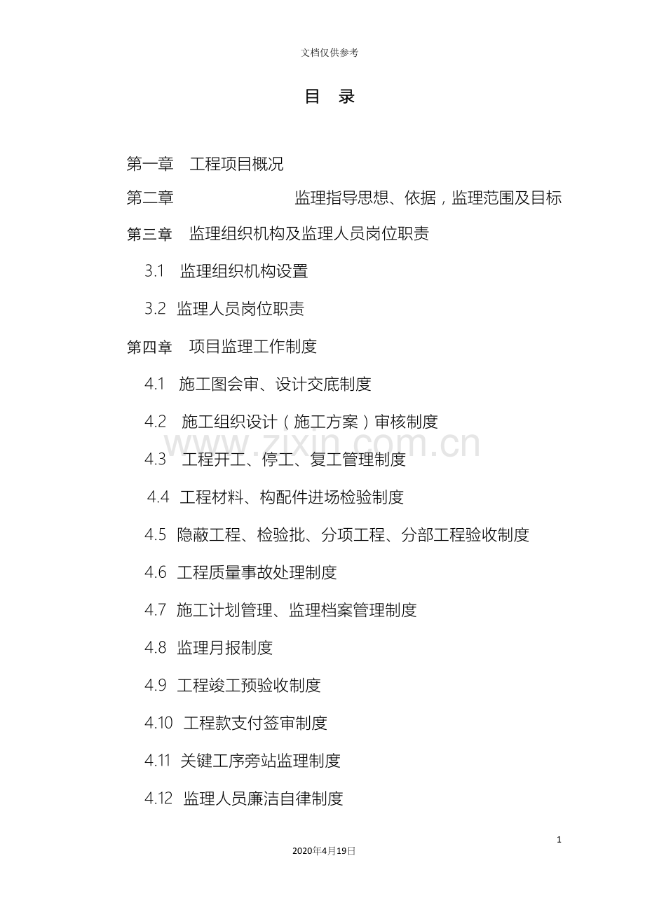 古建工程监理规划.docx_第2页