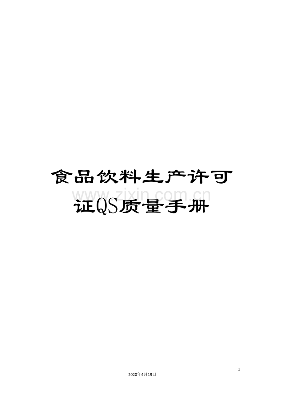 食品饮料生产许可证QS质量手册.doc_第1页