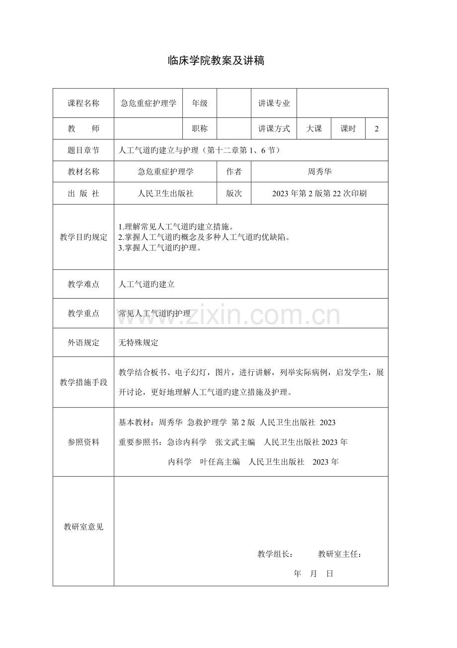 人工气道的建立与护理教案及讲稿.doc_第1页