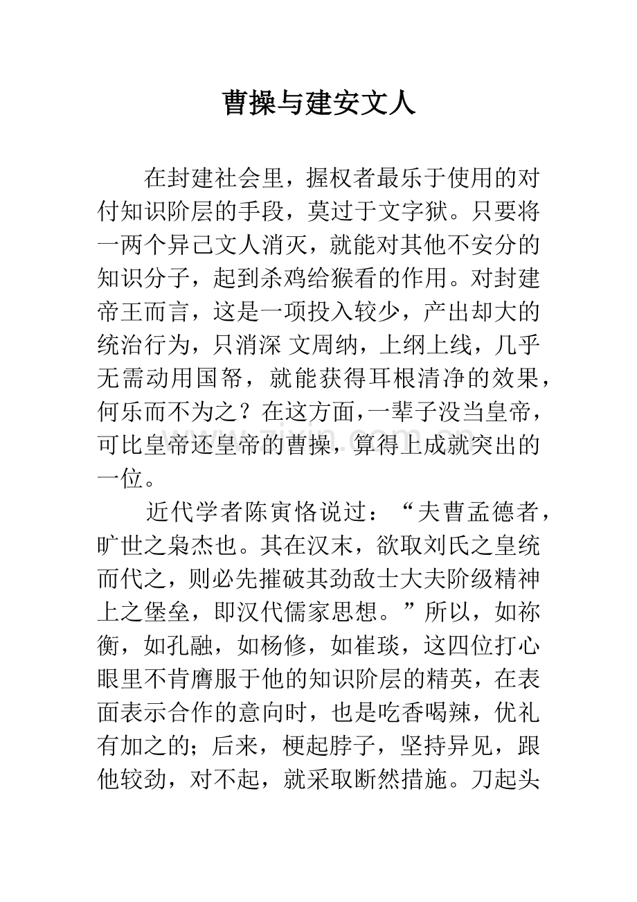 曹操与建安文人.docx_第1页