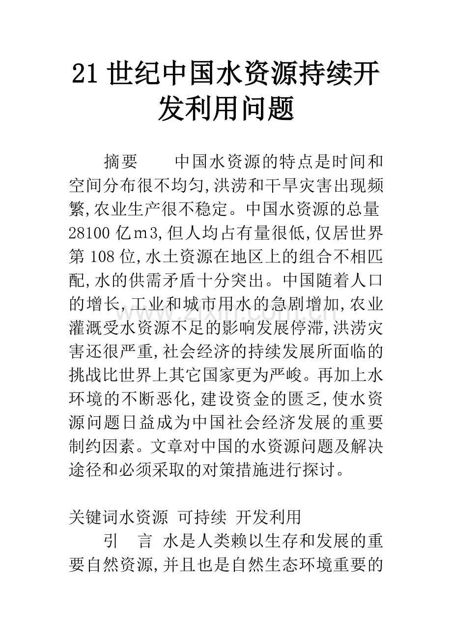 21世纪中国水资源持续开发利用问题.docx_第1页