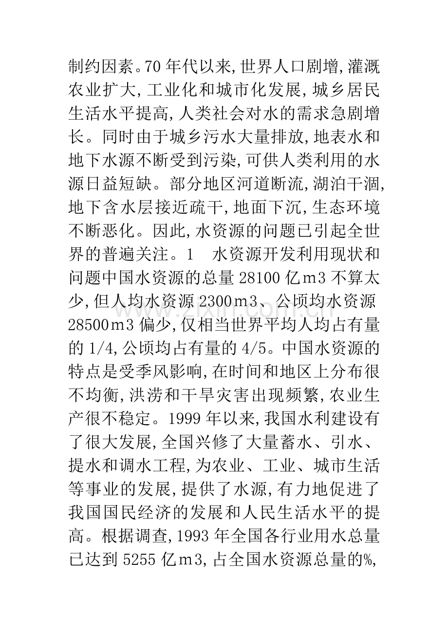 21世纪中国水资源持续开发利用问题.docx_第2页