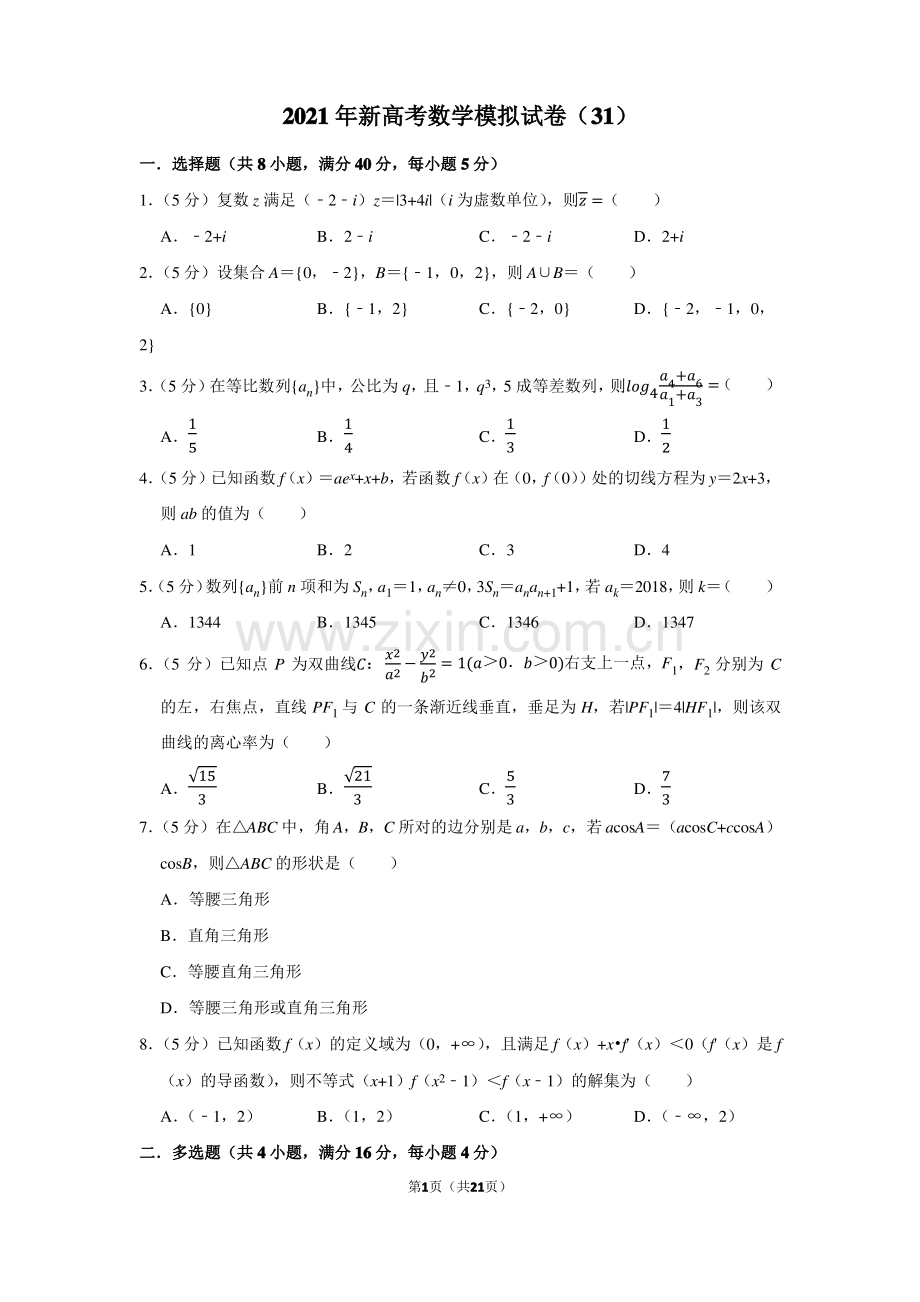 2021年新高考数学模拟试卷(31).pdf_第1页