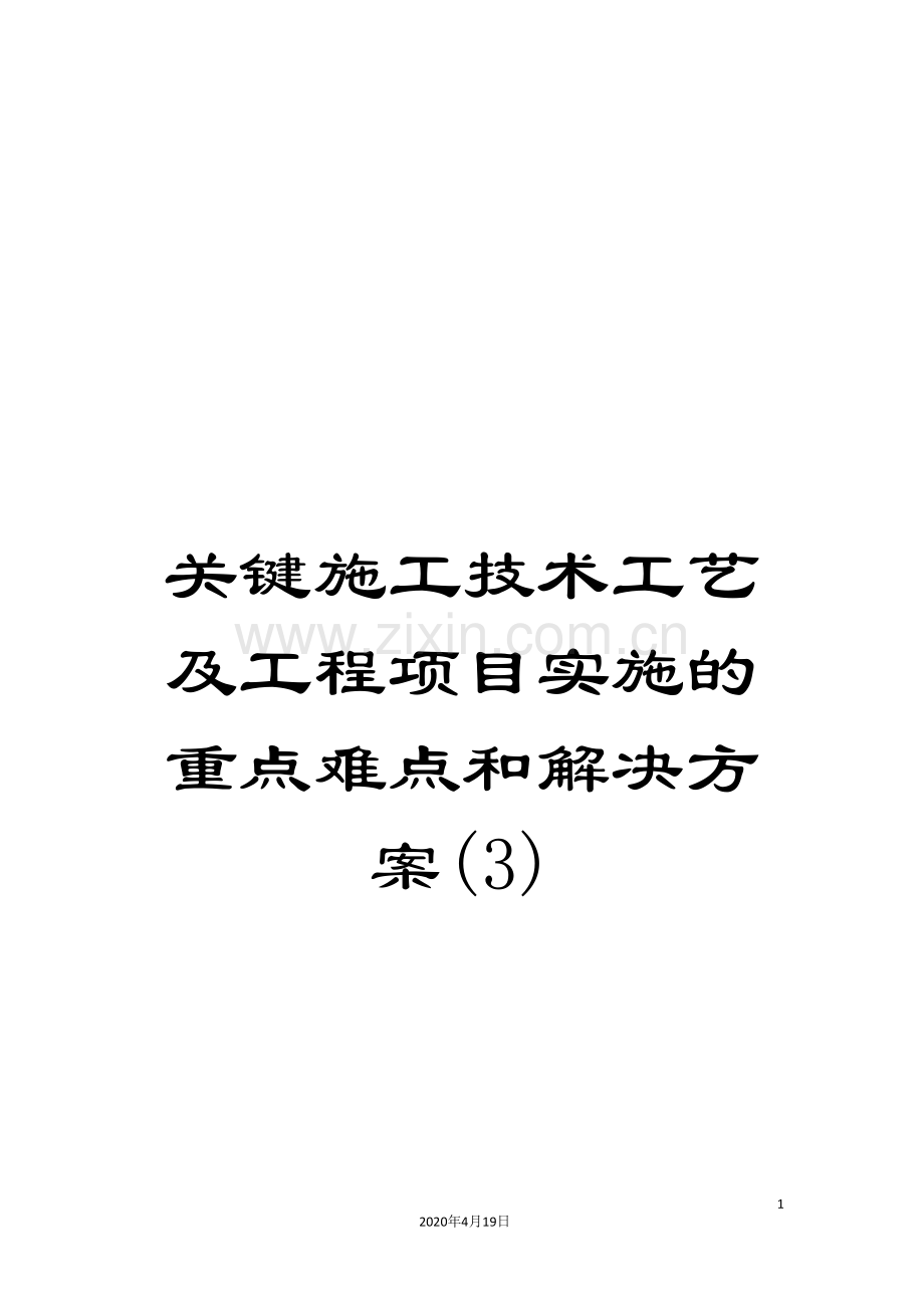 关键施工技术工艺及工程项目实施的重点难点和解决方案(3).doc_第1页