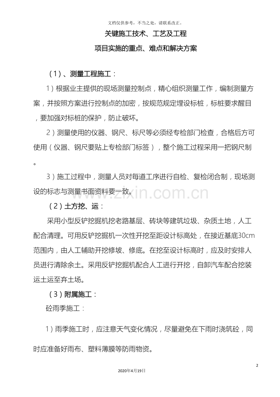 关键施工技术工艺及工程项目实施的重点难点和解决方案(3).doc_第2页