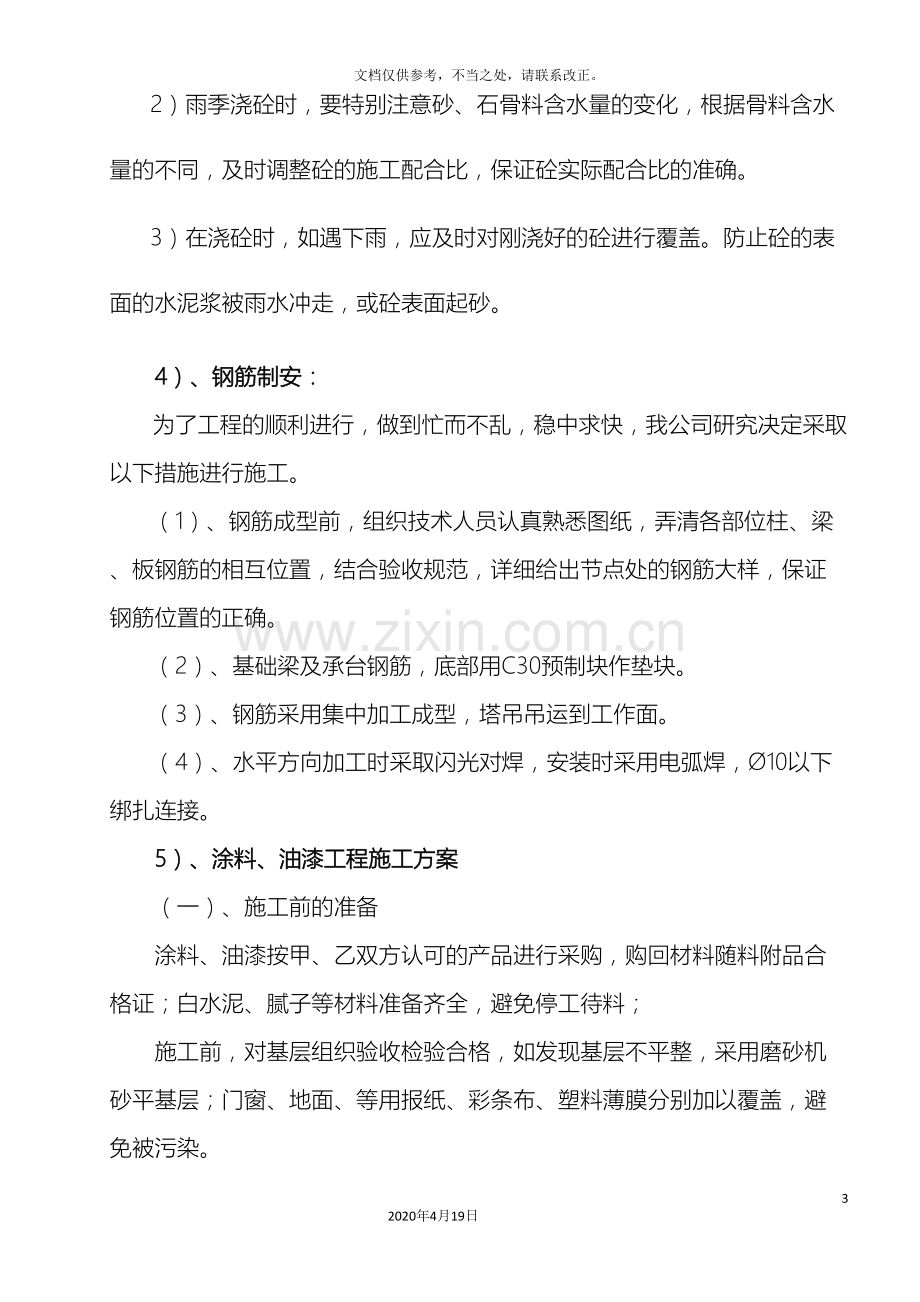 关键施工技术工艺及工程项目实施的重点难点和解决方案(3).doc_第3页