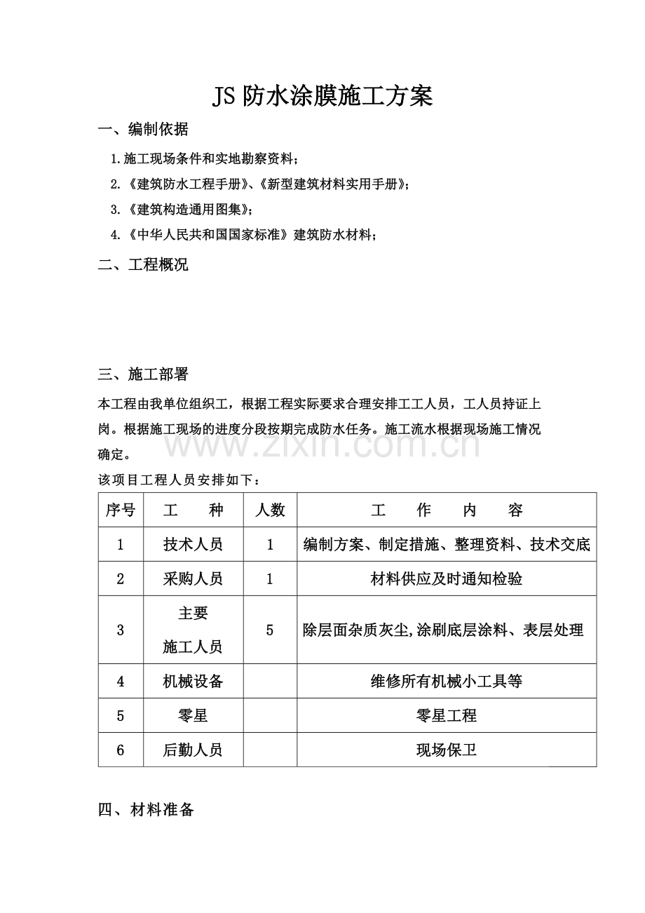 JS防水涂膜施工方案.docx_第2页