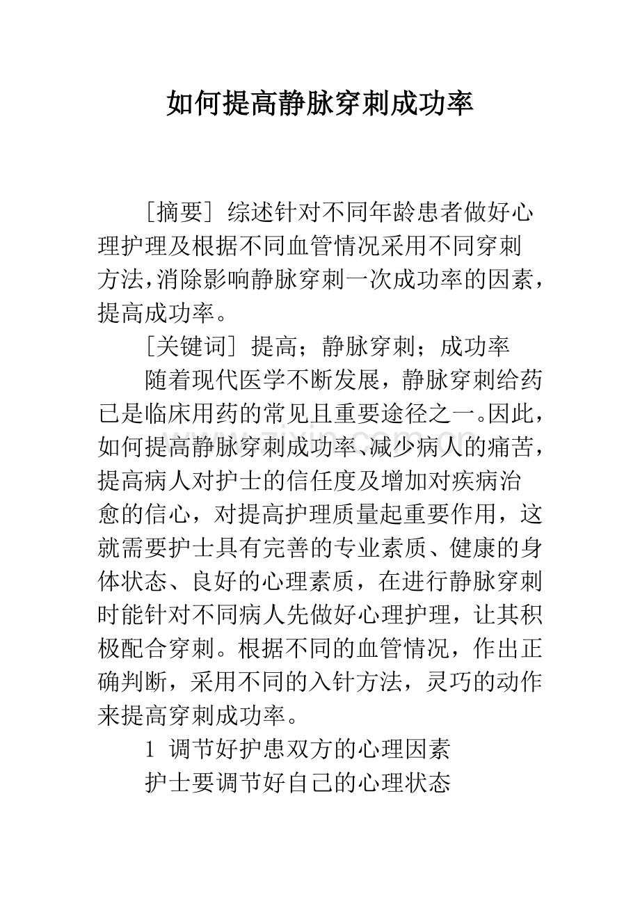 如何提高静脉穿刺成功率.docx_第1页