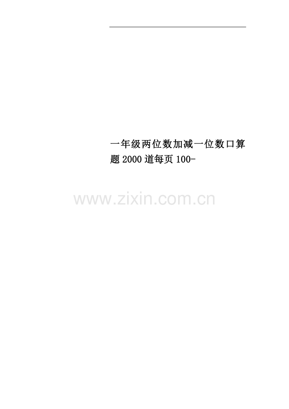 一年级两位数加减一位数口算题2000道每页100-.doc_第1页