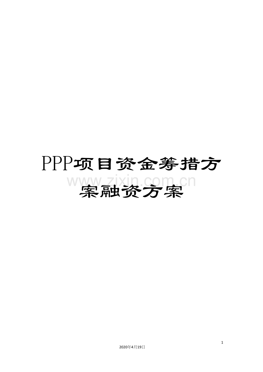 PPP项目资金筹措方案融资方案.docx_第1页