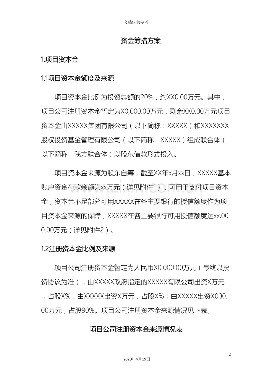 PPP项目资金筹措方案融资方案.docx_第2页