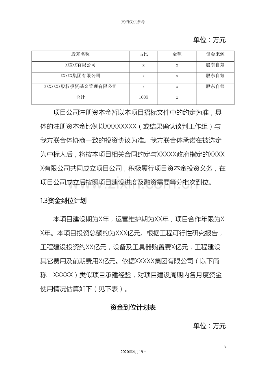 PPP项目资金筹措方案融资方案.docx_第3页