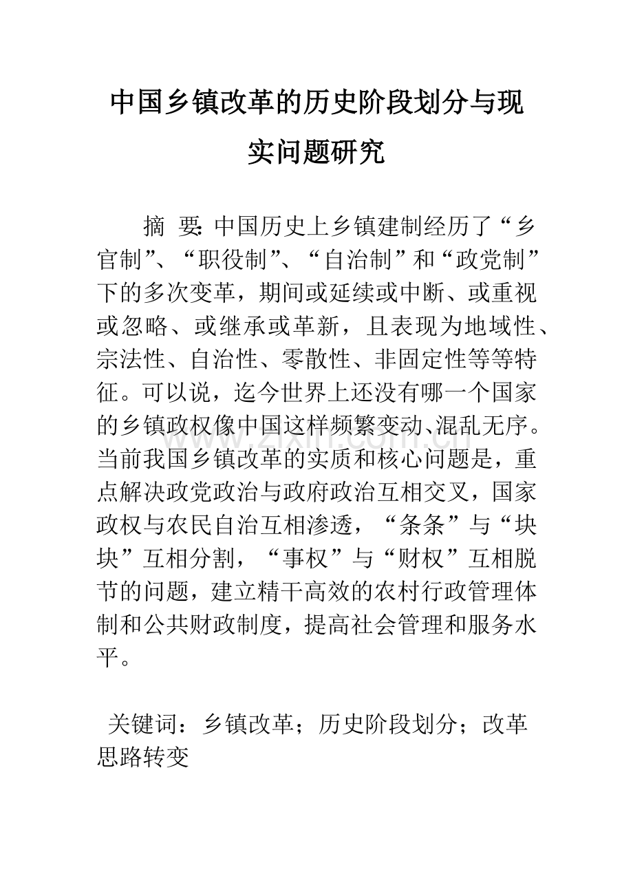 中国乡镇改革的历史阶段划分与现实问题研究.docx_第1页