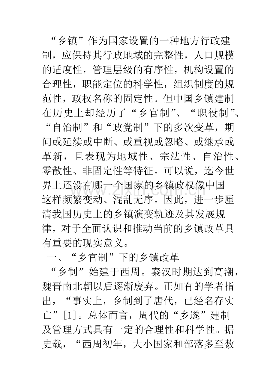 中国乡镇改革的历史阶段划分与现实问题研究.docx_第2页