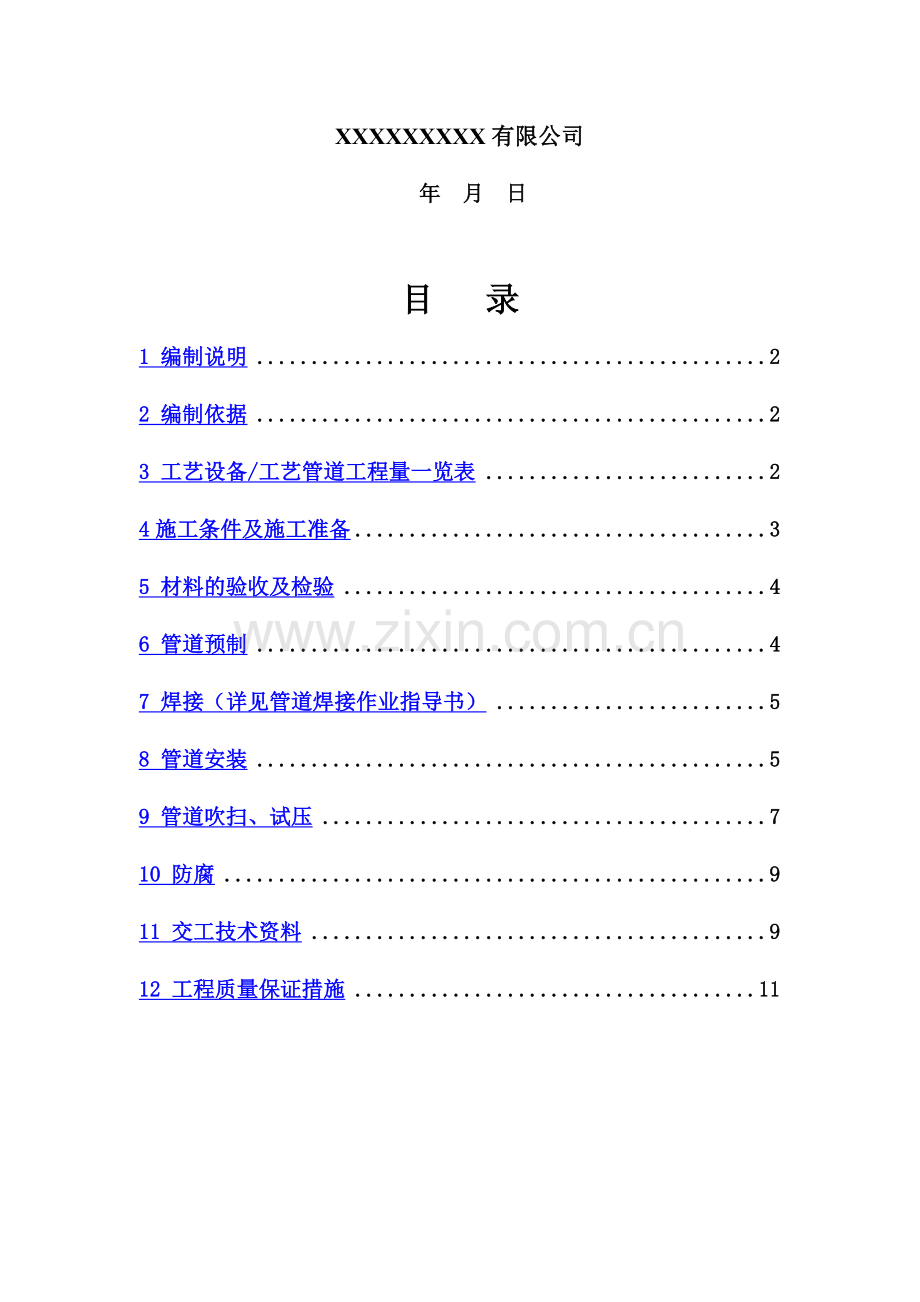 CNG汽车加气站工艺管道施工综合方案.doc_第3页