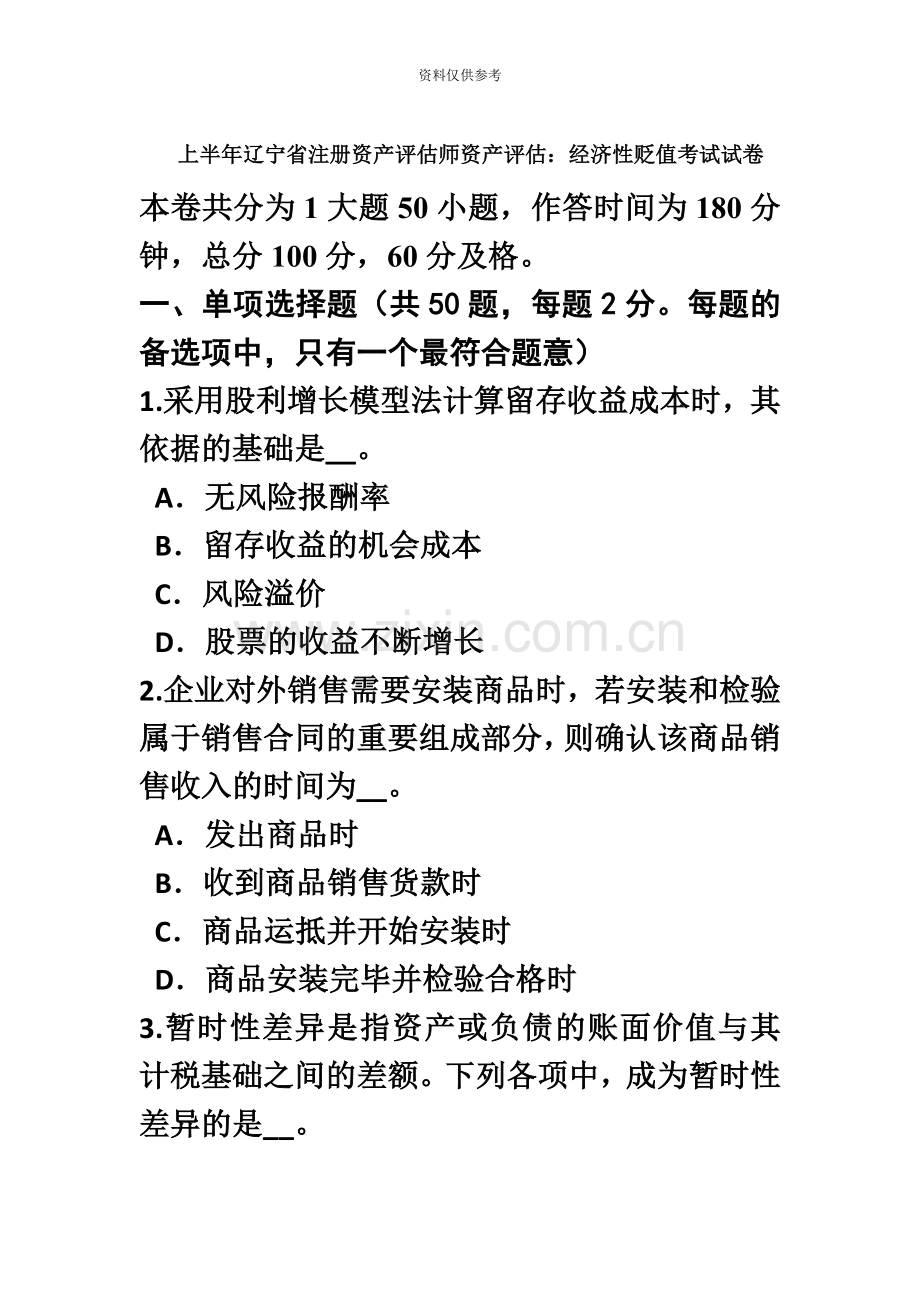 上半年辽宁省注册资产评估师资产评估经济性贬值考试试卷.doc_第2页