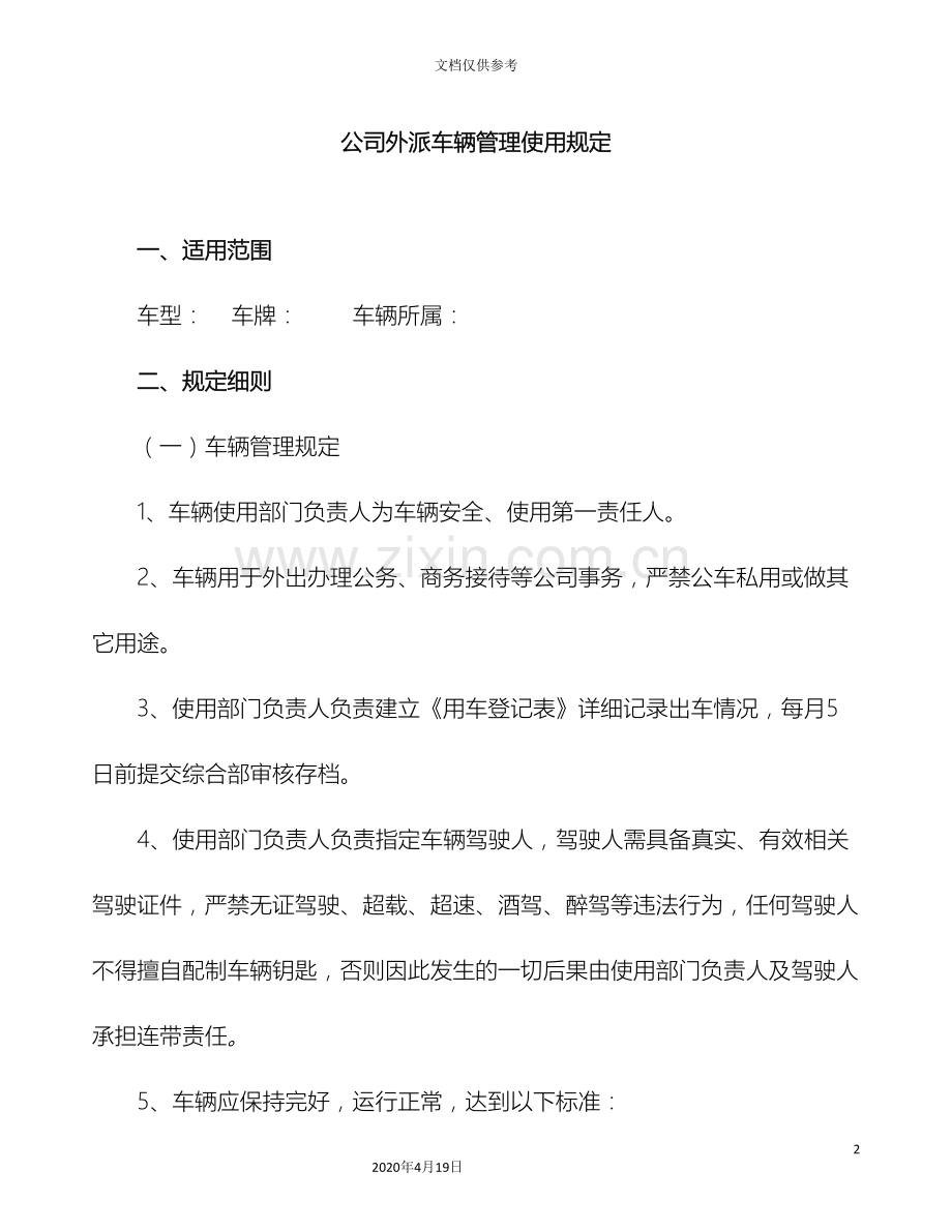 公司外派车辆管理制度精.doc_第2页