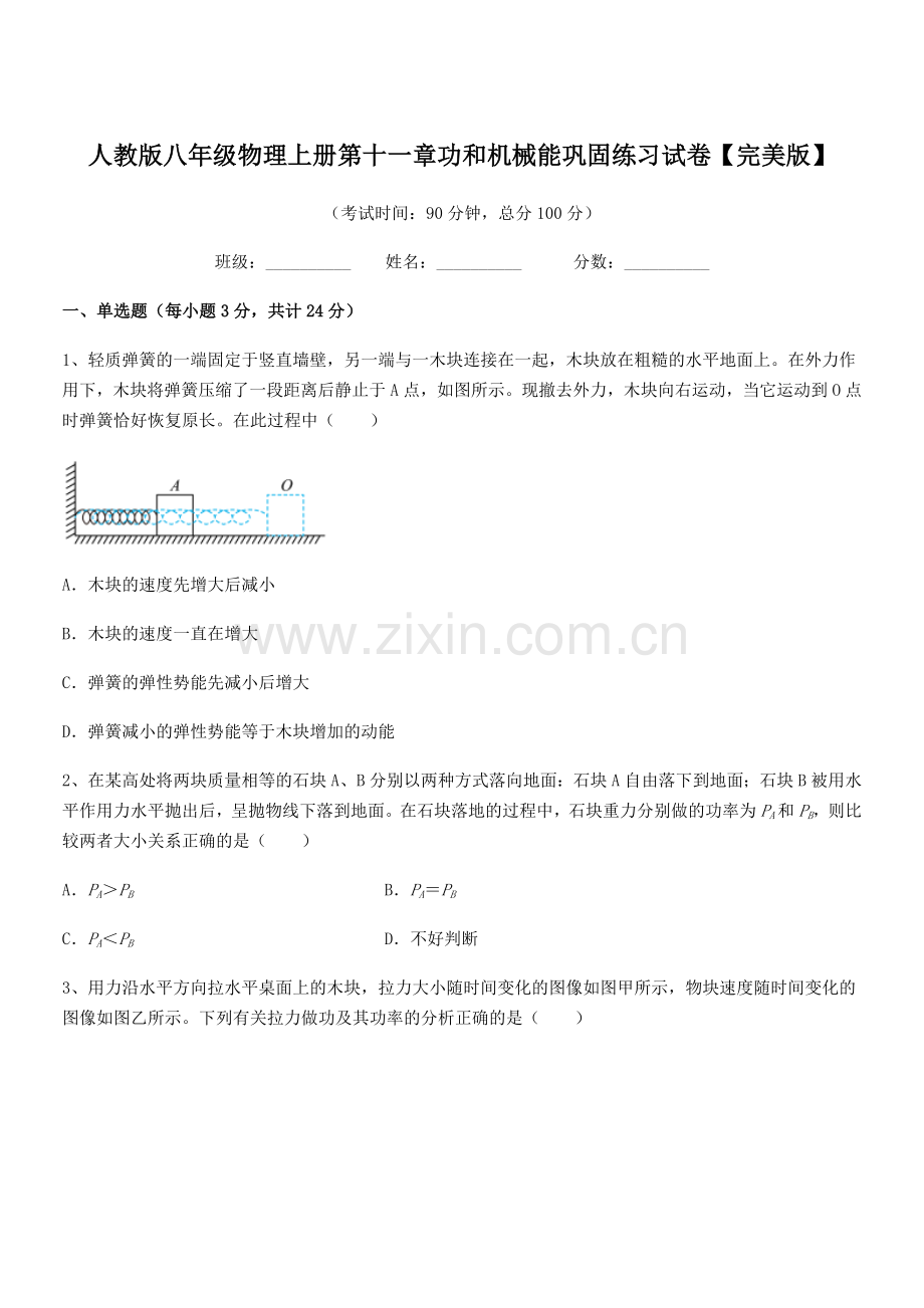 2018年人教版八年级物理上册第十一章功和机械能巩固练习试卷【完美版】.docx_第1页