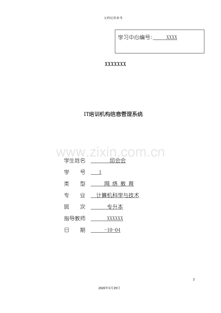 IT培训机构信息管理系统.doc_第2页