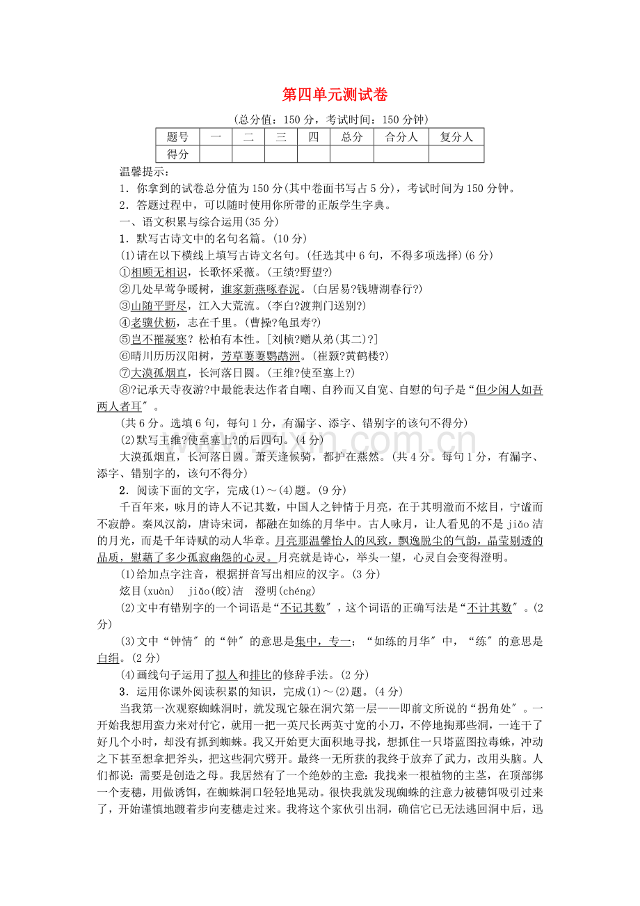 2022年八年级语文上册第四单元测试卷新人教版.doc_第1页