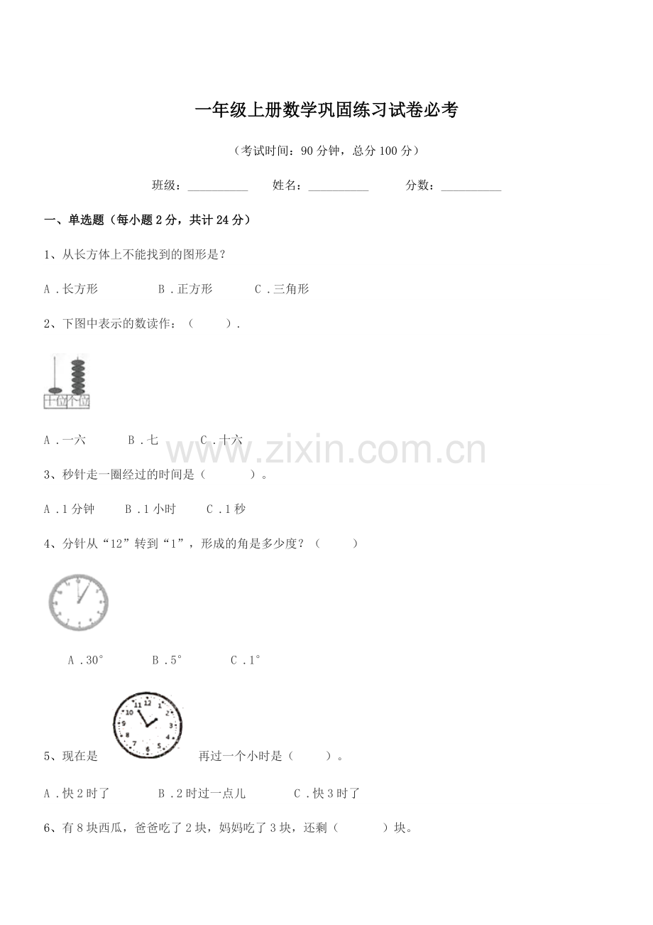 2020年度凤城市刘家河镇西沟小学一年级上册数学巩固练习试卷必考.docx_第1页