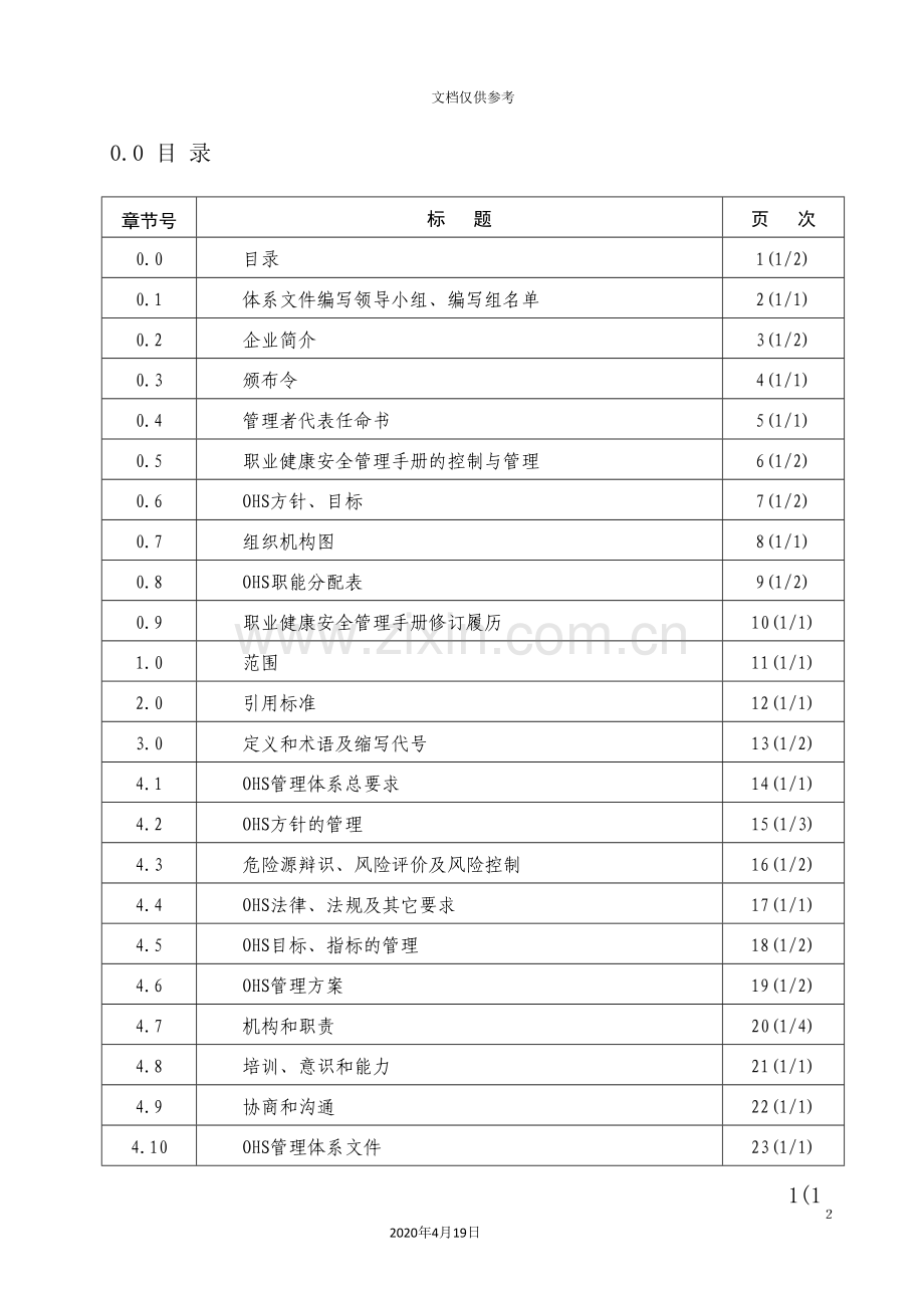 职业健康安全管理体系手册.doc_第2页