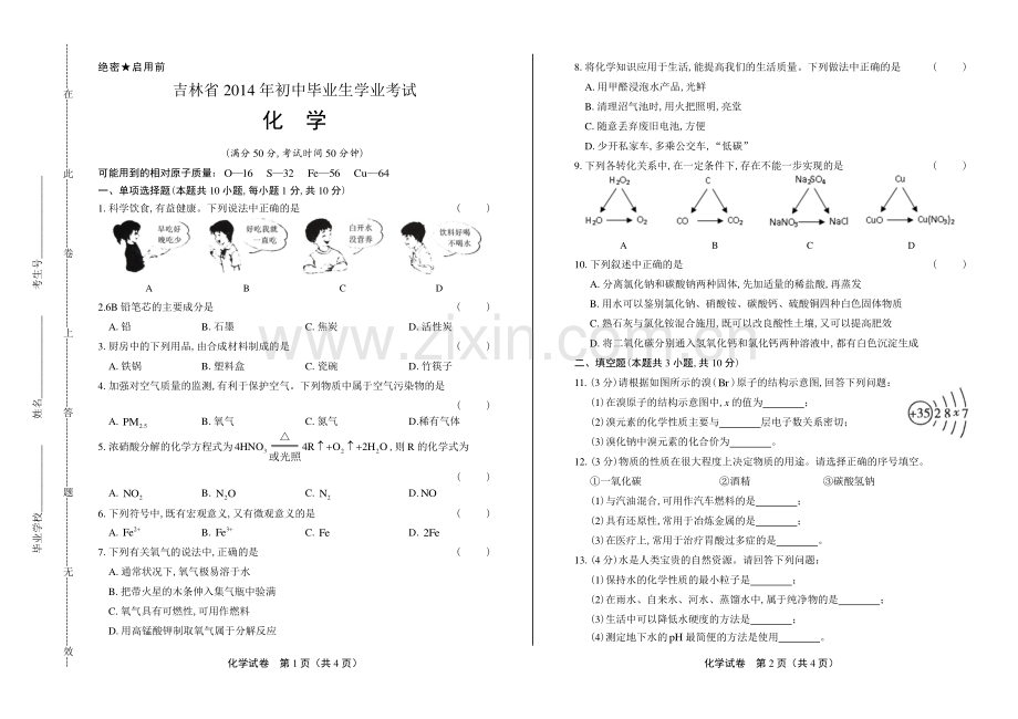 2014吉林省中考化学试卷(1).pdf_第1页