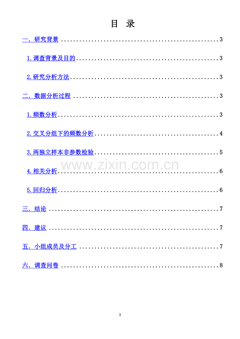 SPSS期末统计分析报告.docx_第3页