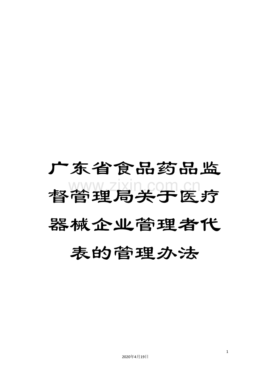 广东省食品药品监督管理局关于医疗器械企业管理者代表的管理办法.doc_第1页