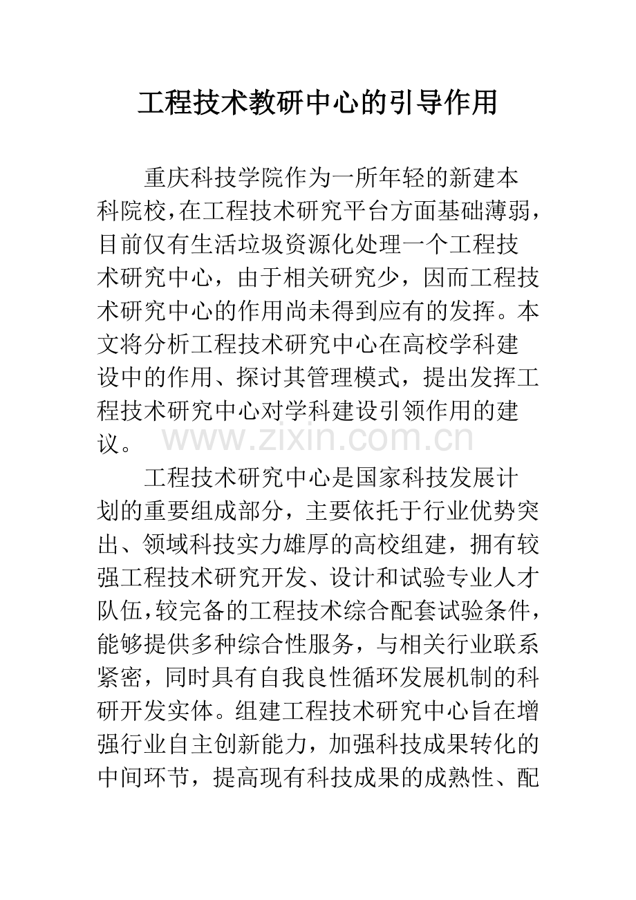 工程技术教研中心的引导作用.docx_第1页