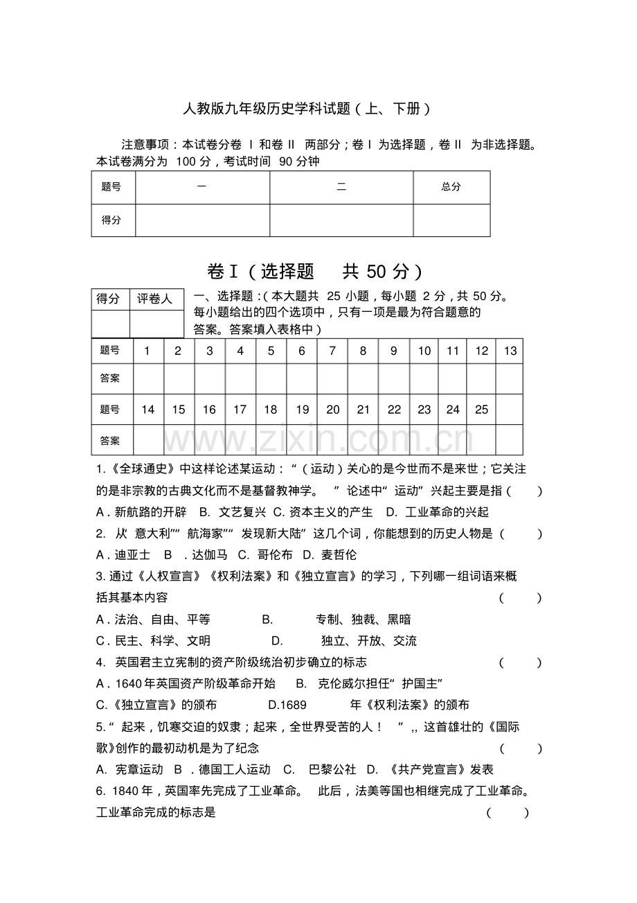 人教版九年级(上、下册)历史学科试题及答案.pdf_第1页