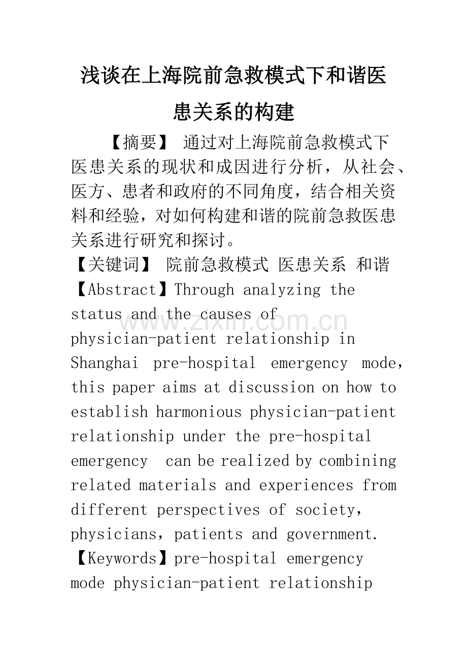 浅谈在上海院前急救模式下和谐医患关系的构建.docx_第1页