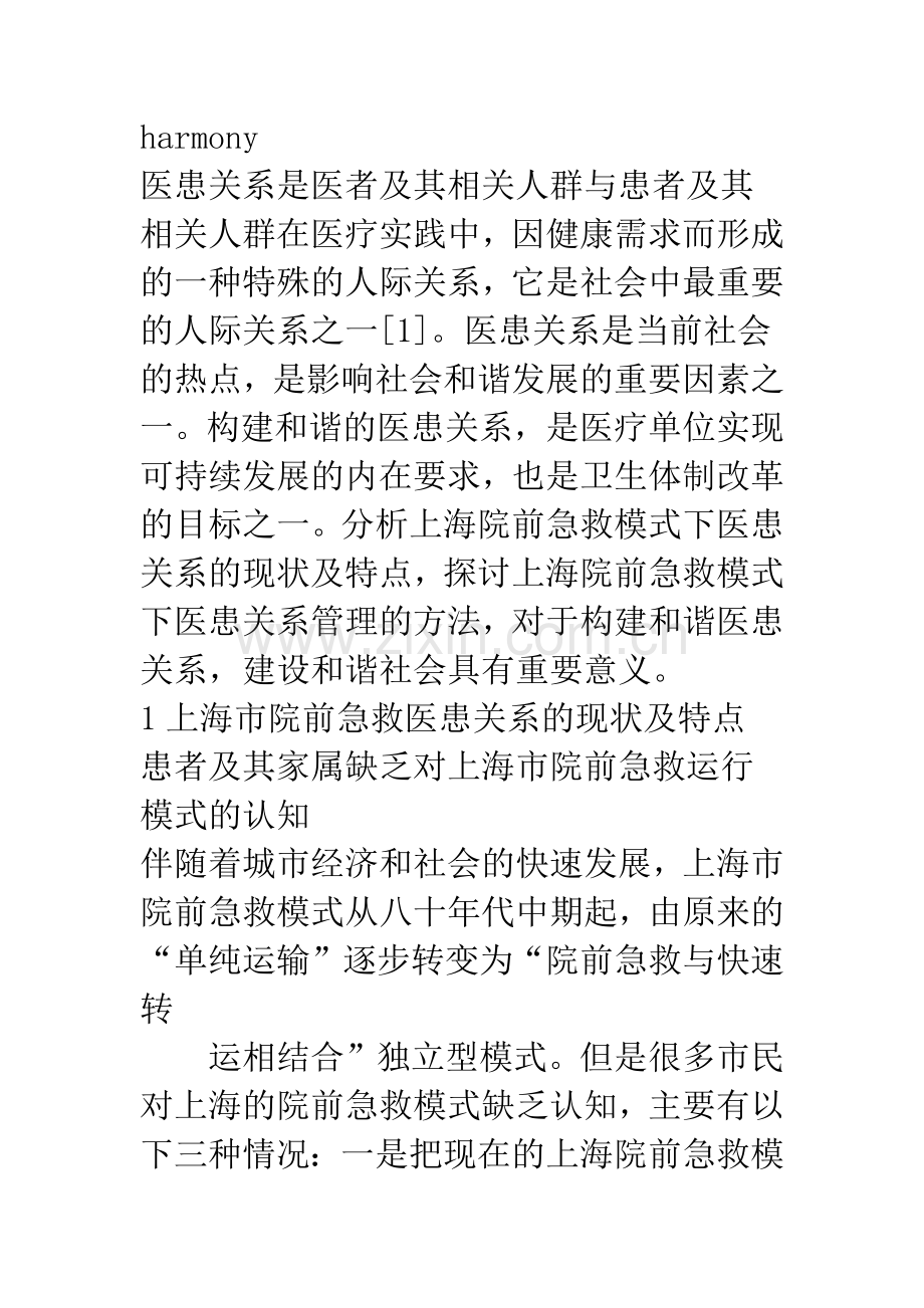 浅谈在上海院前急救模式下和谐医患关系的构建.docx_第2页